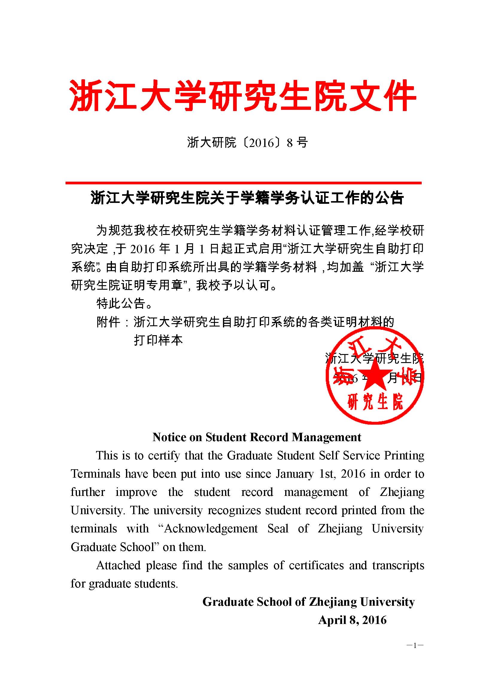 浙大研院（2016）8号-爱体育网投关于学籍学务认证工作的公告 (1) - 副本_页面_1.jpg